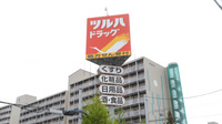 調剤薬局ツルハドラッグ東光10条店の看板