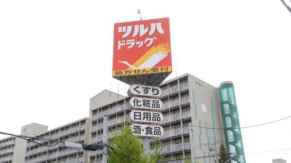 調剤薬局ツルハドラッグ東光10条店の看板