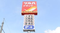 調剤薬局ツルハドラッグ富良野弥生店の看板