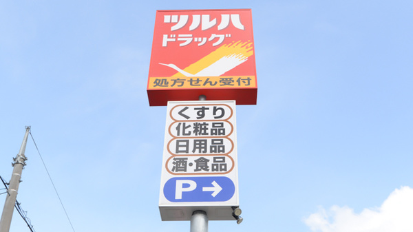 調剤薬局ツルハドラッグ富良野弥生店の看板