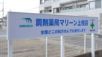 調剤薬局マリーン上桂店の看板