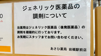 あさひ薬局岩槻駅前店のジェネリック対応