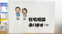 あさひ薬局岩槻駅前店の在宅対応