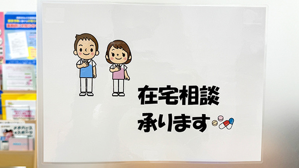 あさひ薬局岩槻駅前店の在宅対応