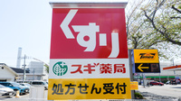 スギ薬局 三鷹市役所前店の看板