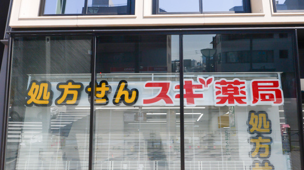 スギ薬局 四谷三丁目店の看板