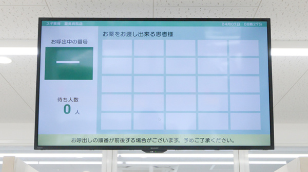 スギ薬局 渥美病院店の順番待ちシステム