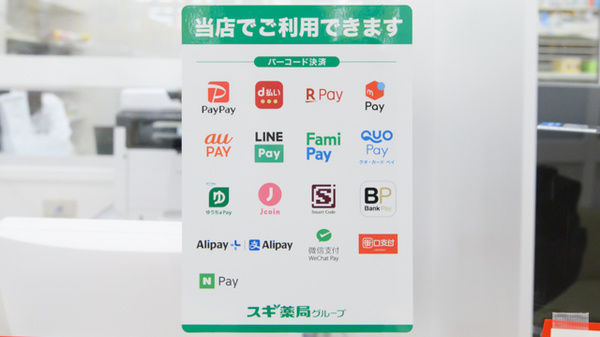 スギ薬局 茨木市駅前店のスマホ決済対応