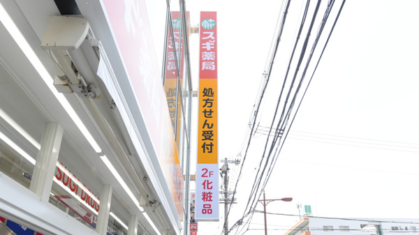 スギ薬局 茨木市駅前店の看板