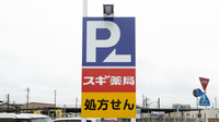 スギ薬局 西尾桜町店の看板
