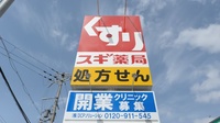 スギ薬局 鳳東町店の看板