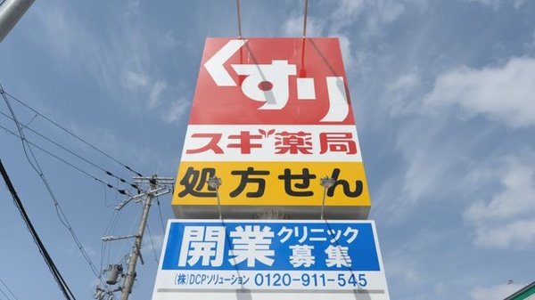 スギ薬局 鳳東町店の看板