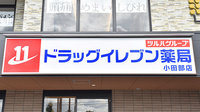 ドラッグイレブン薬局小田部店の看板