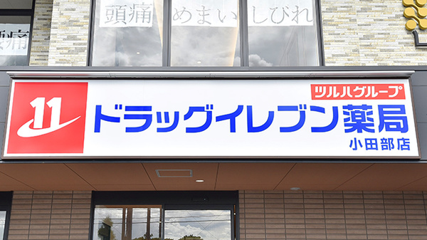 ドラッグイレブン薬局小田部店の看板