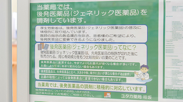 ユタカ薬局　桂坂のジェネリック対応