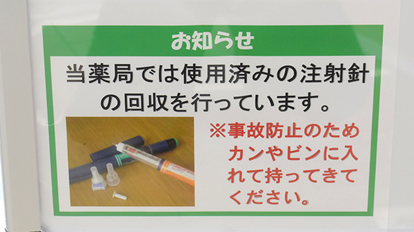 ユタカ薬局　桂坂の使用済み注射針回収