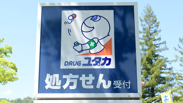 ユタカ薬局　桂坂の看板