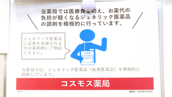 コスモス調剤薬局　明神店のジェネリック対応