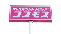 コスモス調剤薬局　明神店の看板