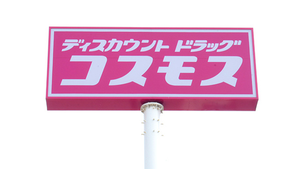 コスモス調剤薬局　明神店の看板