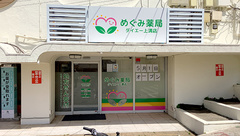 めぐみ薬局ダイエー上溝店の外観