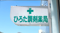 ひろた調剤薬局の看板