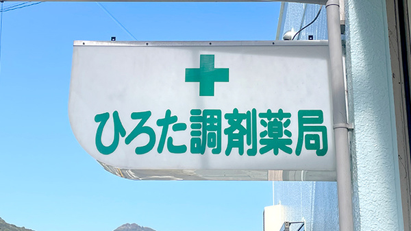 ひろた調剤薬局の看板