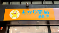 あかり薬局　肴町店の看板