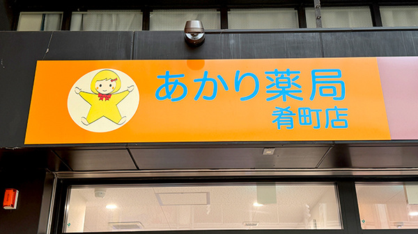 あかり薬局　肴町店の看板
