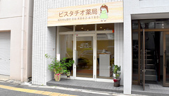 ピスタチオ薬局の外観