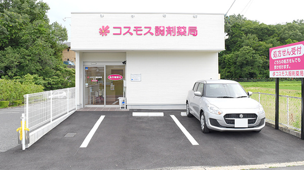 コスモス調剤薬局 迫店の外観