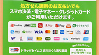 ドラッグセイムス吉川さくら通り薬局のクレカ/電子マネー/スマホ決済対応