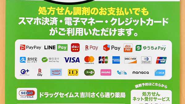 ドラッグセイムス吉川さくら通り薬局のクレカ/電子マネー/スマホ決済対応