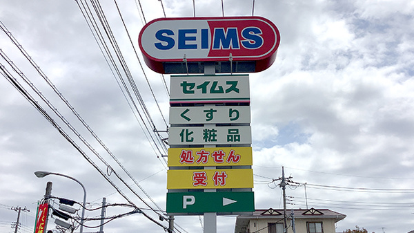 ドラッグセイムス大網みずほ台薬局の看板