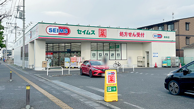 ドラッグセイムス高坂薬局