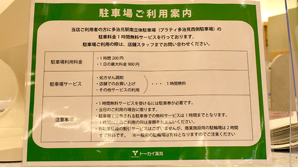 トーカイ薬局　多治見プラティ店の駐車場案内