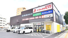 ドラッグイレブン薬局下荒田店の外観