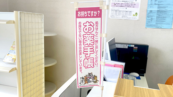 お薬手帳