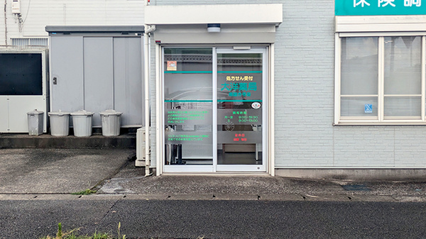大洋薬局 南国分寺店の入口