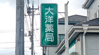 大洋薬局 南国分寺店の看板