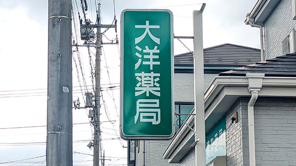 大洋薬局 南国分寺店の看板