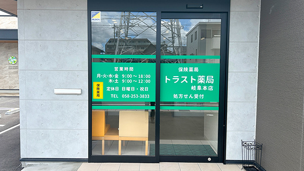 トラスト薬局 岐阜本店の入口
