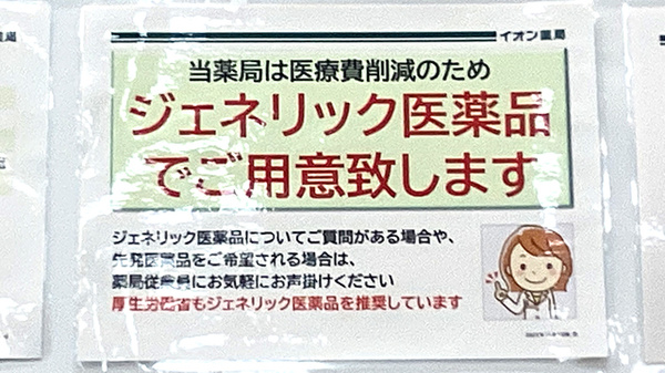 イオン薬局第二熱田店のジェネリック対応