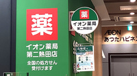 イオン薬局第二熱田店の看板