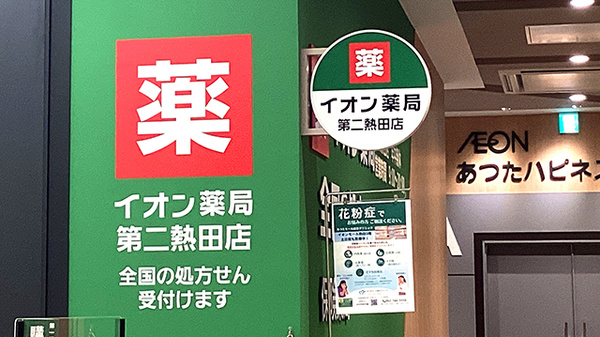 イオン薬局第二熱田店の看板