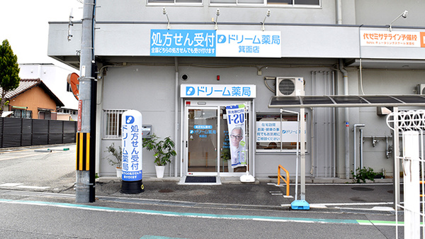 ドリーム薬局 箕面店の外観