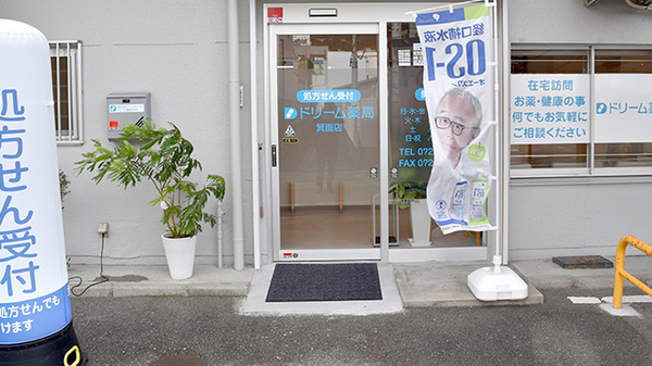 ドリーム薬局 箕面店の入口