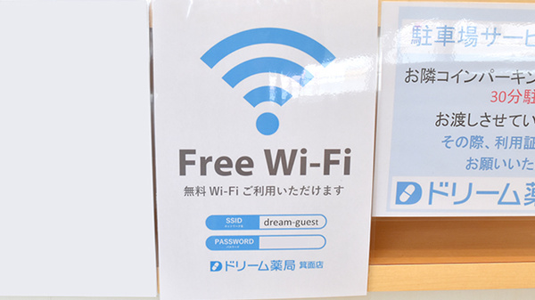 ドリーム薬局 箕面店のWi-Fiサービス
