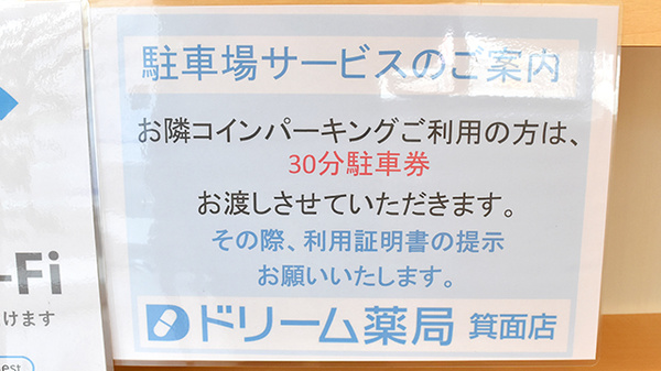 ドリーム薬局 箕面店の駐車場案内