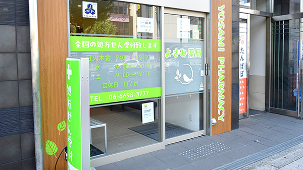 薬に頼らない薬局の入口